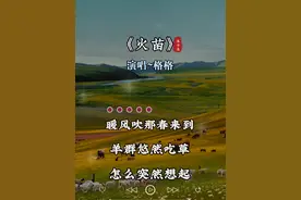#火苗 #一首百听不厌的草原情歌 #情感音乐 #抖音热歌推荐🔥
