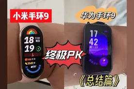 小米手环9和华为手环9到底怎么选，华山论剑谁与争锋！#测评视频封面
