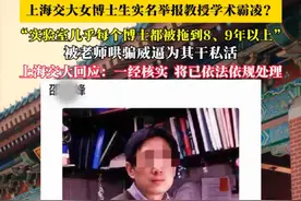 上海交大女博士生实名举报教授学术霸凌？“实验室几乎每个博士都被拖到八九年以上”上海交大回应：一经核实依法依规处理（畅）视频封面