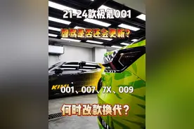 极氪001、7X、007、009在25年会不会改款换代？21-24款极氪001