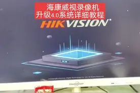 海康威视录像机如何升级4.0糸统，详细教程#智能化弱电工程视频封面