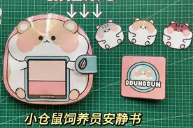 自制小仓鼠饲养员安静书的教程来了～#小仓鼠 #饲养员日常