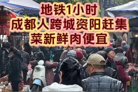 成都到资阳的地铁开通啦！全都给我去捡相因！不是商场逛不起，是#赶集 更有性价比！#成都地铁S3资阳线#新年赶集 #这一口香到心趴上了视频封面