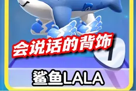 蛋仔首款会说话的鲨鱼背饰 #蛋仔逃出惊魂夜攻略