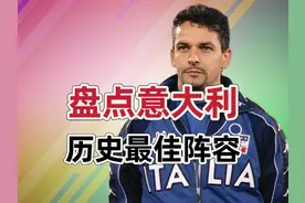 盘点意大利历史最佳阵容 钢铁混凝土的防守 试问谁能打穿这条防线视频封面