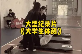 弱弱问一句 体测不合格真的会挂科嘛？阿挽纪录片《大学生体测》视频封面