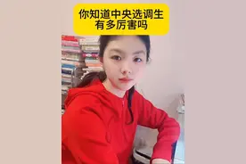 你知道中央选调生有多厉害吗？ #涨知识 #你知道吗 #体制内视频封面