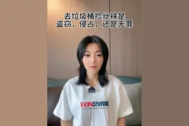 去垃圾桶捡丝袜，是盗窃，侵占，还是无罪？ #栋笃笑 #独立思考 #粤语 #脱口秀 #猎奇