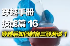 穿越必备指南之如何在古代制备出三酸两碱 第一集 硫酸盐酸和硝酸#科普 #趣味实验 #知识科普 #小实验大道理 #化学实验