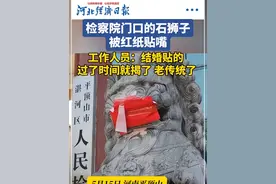 5月15日，河南平顶山。检察院门口的石狮子被红纸贴嘴，工作人员：结婚贴的，过了时间就揭了，老传统了。