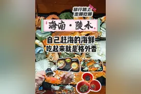 📍海南-陵水｜在赤岭，自己赶海抓的海鲜吃起来就是格外香！视频封面