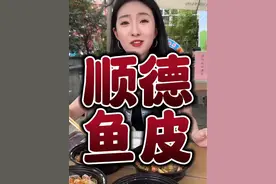 今天才知道顺德已经把凉拌鱼皮玩出花了，原来鱼皮也可以这样吃 #顺德美食 #鱼皮 #凉拌鱼皮有多脆爽视频封面