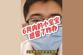 6个月以内的宝宝 #儿外科医生徐升 #徐升 #6个月的宝宝 #感冒 #流感视频封面