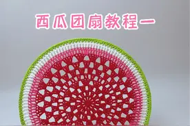 西瓜团扇教程一#手工diy #仙女必备 #毛线钩织 #团扇 #一学就会 @莹莹手工店铺视频封面