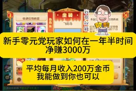 梦幻西游手游新手玩家，零元党赚金攻略！1年半净赚3000万金币