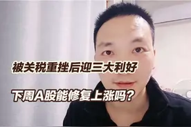 4月3日A股：关税后迎三大利好，下周能修复上涨吗？视频封面