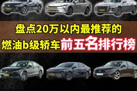盘点20万以内最推荐燃油b级轿车前五名排行榜，第一名绝对