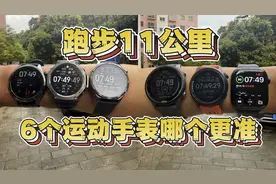 跑步11公里6个运动手表谁更准？佳明高驰华为苹果小米华米对比视频封面