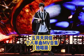 五月天阿信个人单曲MV合集（独唱篇） 1.一半人生 2.隐形的纪念 3