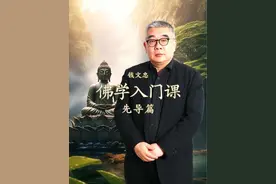 佛学入门课 先导片#佛学知识 #佛学智慧 #大有学问 #钱文忠说佛视频封面