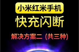 三种解决方案之②，小米红米手机快充闪断，断断续续，充一会，断一会，就按这个流程操作一下。#红米手机 #小米手机 #小米充电断断续续 #红米k70 #小米13pro视频封面