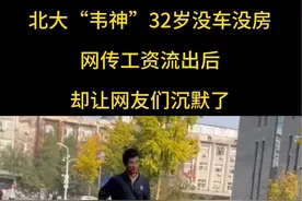 北大“韦神”32岁没车没房，网传工资流出后，却让网友们沉默了#北大韦神韦东奕 #教育是学生梦想启航的地方  #北大韦神视频封面