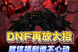 DNF果然放大了，这些福利哪些勇士会不心动？#地下城与勇士 #DNF重力之泉