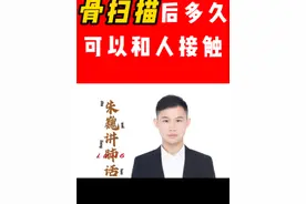 骨扫描后多久可以和人接触？ #骨扫描 #骨扫描检查 #骨扫描的辐射有多严重 #朱巍讲肺话 #上海肺科朱巍