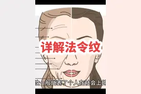 #面相 #识人术 #法令纹 详解法令纹