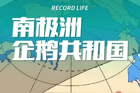 神秘的南极洲企鹅共和国有哪些地区和城市？#地理