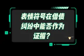 回“OK”手势竟成被告，表情符号能当证据吗？#权威解读