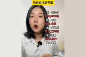 简单又实用的粤语，广东话教学 简单又实用的粤语，每天都能用到，一学就会，广东话教学地道粤语学习#创作灵感 #粤语一点通 #粤语零基础到精通 #学粤语 #粤语教学视频封面
