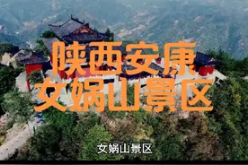 #上热门  陕西省安康市平利县-女娲山景区