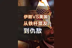 伊朗和美国是如何从“铁杆盟友”到“反美斗士”的？#伊朗视频封面