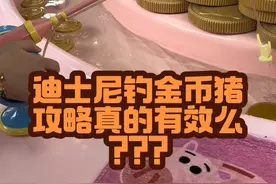 迪士尼钓金币猪的攻略到底有没有用呀😭#迪士尼 #上海迪士尼疯狂动物城 #上海迪士尼乐园 #玩具总动员