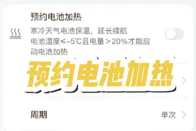 气温低于-5℃，问界M7的预约电池加热功能开车前一定要提前打开视频封面