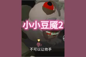 蛋仔派对《小小豆魇2》通关攻略，耳机收音效果不好，声音劈了都