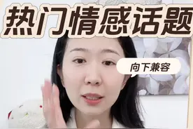 感情里的向下兼容真的是委曲求全吗？#找对象的标准 #向下兼容