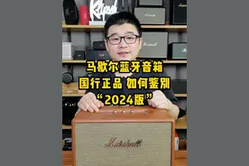 Marshall马歇尔蓝牙音箱国行正品如何鉴别“2024版” #蓝牙音箱 #音响 #马歇尔音响 #老宋说音箱耳机 欢迎关注新号@宋贵华（老宋说音箱耳机 小号）视频封面