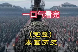 一口气看完秦国从养马奴到统一华夏698年历史（完整版）#历史视频封面