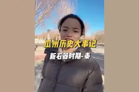 瓜州历史大事记，你了解多少呢？从新石器时期到秦，听小潘怎么说……#如意甘肃畅游陇原 #知识分享 #如意甘肃行 #瓜州视频封面