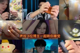 6位asmr助眠博主一起哄你入睡#声控 #助眠 #戴上耳机 #asmr