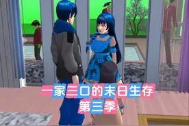一家三口的末日生存第三季 #樱校剧 #樱校剧情 #樱花校园模拟器