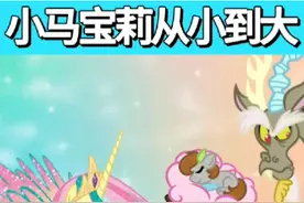 你知道小马宝莉里各角色从小到大的模样吗？#内容启发搜索