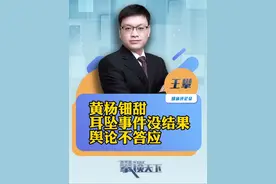 #四川慈善总会回应黄杨钿甜事件 黄杨钿甜“高价耳环”事件最新进展，四川慈善总会回应：办公室主任和其父不是同一人，系同名同姓（极目新闻）#攀谈天下 #抖音热评视频封面