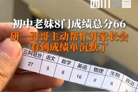 1月26日，青岛。研一哥哥主动帮初中妹妹开家长会，拿到成绩单震惊了……#妹妹8门成绩总分66