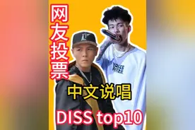 评分最高的十首中文说唱DISS歌曲 有几分含金量？ #说唱