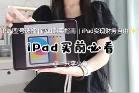 iPad买前必看#ipad #ipad购买指南 #iPad选购 #ipad平板电脑