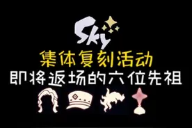 小王子季集体复刻 光遇即将返场的6位先祖