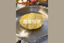 1斤面8两水和面烙馅饼超级好，前提是得把面醒好#学会快去试试吧🔥 #晒美食是对平凡生活的热爱